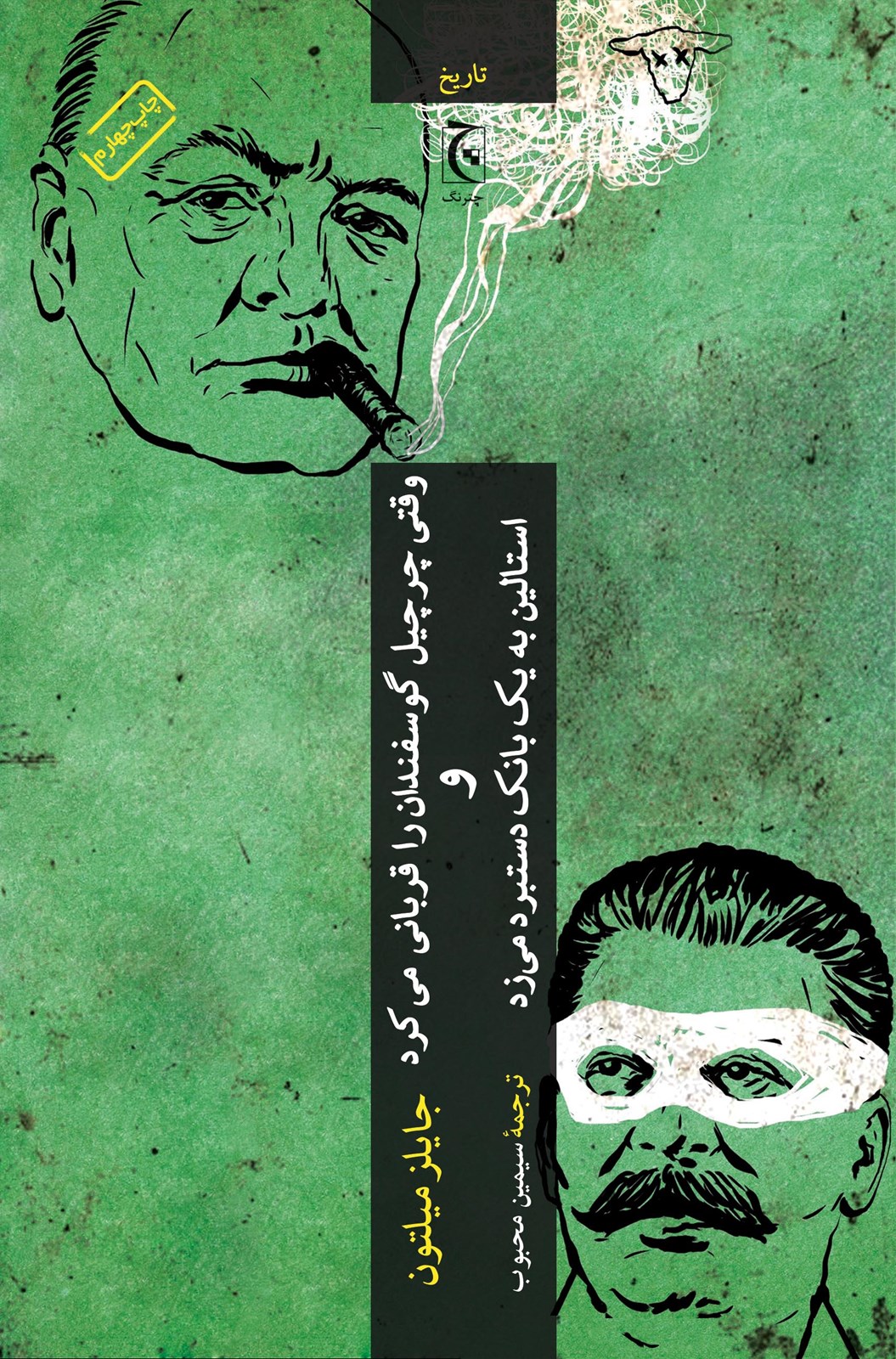 وقتی چرچیل گوسفندان را قربانی می‌کرد و استالین به یک بانک دستبرد می‌زد